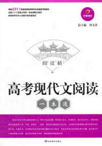 開心閱讀·閱讀橋:高考現代文閱讀一本通 開心閱讀·閱讀橋:高考現代文閱讀一本通