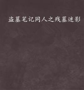 盜墓筆記同人之殘墓迷影 盜墓筆記同人之殘墓迷影