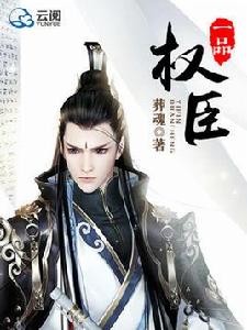 一品權臣 一品權臣