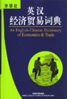 英漢經濟貿易詞典 英漢經濟貿易詞典