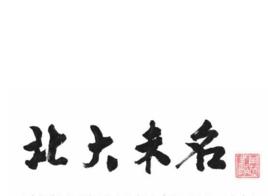 北大未名BBS 北大未名BBS