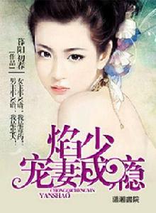 焰少愛妻成狂 焰少愛妻成狂