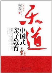 樂道:中國式親子教育 樂道:中國式親子教育