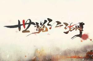 世說江湖 世說江湖