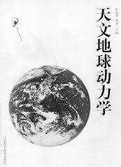 地球動力學 地球動力學