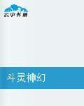 斗靈神幻 斗靈神幻
