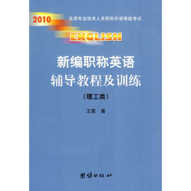 2010年新編職稱英語輔導教程及訓練(理工類) 2010年新編職稱英語輔導教程及訓練(理工類)