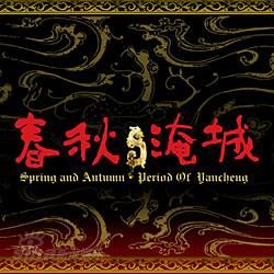 《春秋淹城》 《春秋淹城》