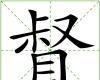 督[漢字]