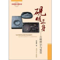 硯明正身：古硯辨識與鑑賞