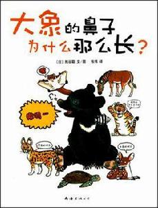 大象的鼻子為什麼那么長? 大象的鼻子為什麼那么長?