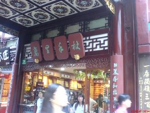 萬里手杖店 萬里手杖店