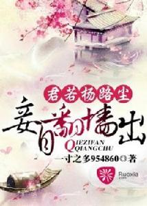 君若揚路塵,妾自翻牆出 君若揚路塵,妾自翻牆出