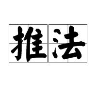 推法 推法