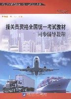 報關員資格全國統一考試教材同步輔導教程 報關員資格全國統一考試教材同步輔導教程