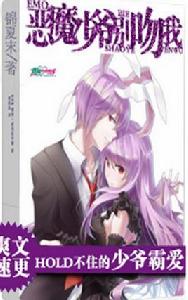 惡魔少爺請自重 惡魔少爺請自重