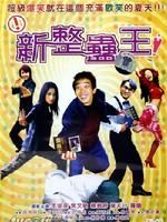 《新整蠱王》 《新整蠱王》