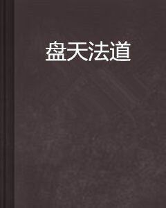 盤天法道 盤天法道