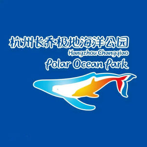 杭州極地海洋公園 杭州極地海洋公園