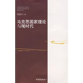 馬克思國家理論與現時代 馬克思國家理論與現時代