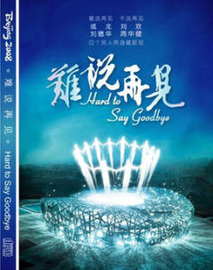 《難說再見》 《難說再見》