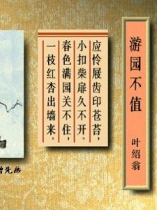 遊園不值·應憐屐齒印蒼苔 遊園不值·應憐屐齒印蒼苔