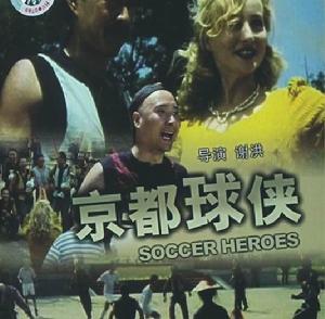 《京都球俠》