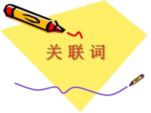 關聯詞