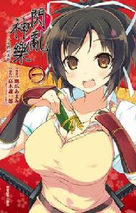 閃亂神樂 -少女們的真影-[鷹爪天海作畫的改編漫畫]