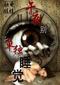 《午夜別單獨睡覺》