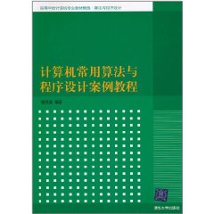 計算機常用算法與程式設計案例教程