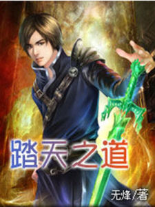 踏天之道 踏天之道