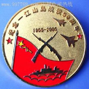 中國人民解放軍第20集團軍《紀念一江山島戰役50周年》紀念章