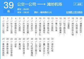 濰坊公交39路 濰坊公交39路
