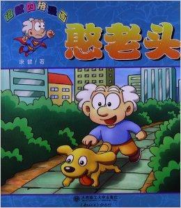 幽默四格漫畫:憨老頭 幽默四格漫畫:憨老頭