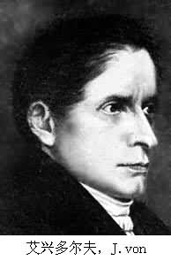 艾興多爾夫,J.von 艾興多爾夫,J.von