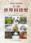 彩圖世界科技史 彩圖世界科技史