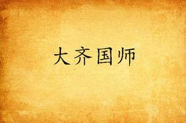 大齊國師 大齊國師