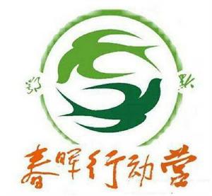 武漢傳媒學院春暉行動營 武漢傳媒學院春暉行動營