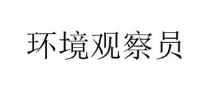 環境觀察員 環境觀察員