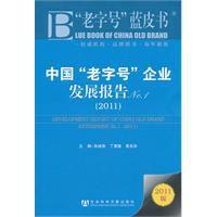 中國老字號企業發展報告 中國老字號企業發展報告