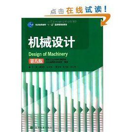 機械設計第八版 機械設計第八版