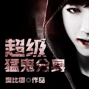 超級猛鬼分身 超級猛鬼分身