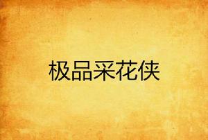 極品採花俠
