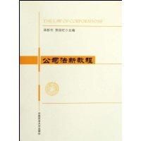 《公司法新教程》