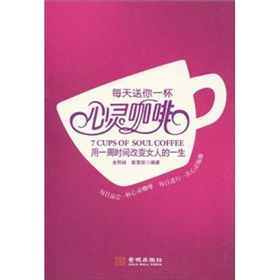 《每天送你一杯心靈咖啡:用一周時間改變女人的一生》 《每天送你一杯心靈咖啡:用一周時間改變女人的一生》
