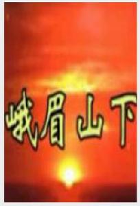 峨嵋山下 峨嵋山下