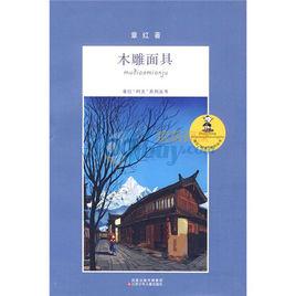 木雕面具 木雕面具