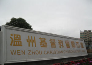 溫州基督教會柳市堂 溫州基督教會柳市堂