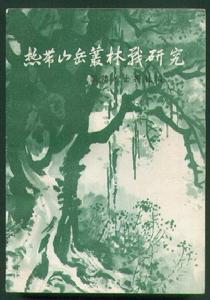 《熱帶叢林》